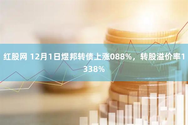 红股网 12月1日煜邦转债上涨088%，转股溢价率1338%